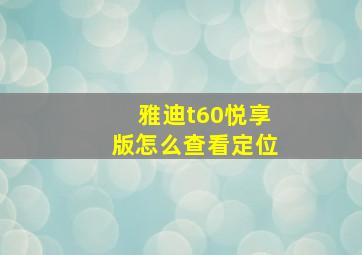 雅迪t60悦享版怎么查看定位