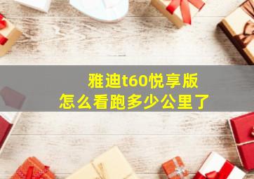 雅迪t60悦享版怎么看跑多少公里了