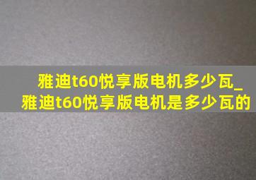 雅迪t60悦享版电机多少瓦_雅迪t60悦享版电机是多少瓦的