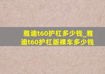 雅迪t60护杠多少钱_雅迪t60护杠版裸车多少钱