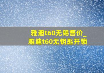 雅迪t60无锡售价_雅迪t60无钥匙开锁