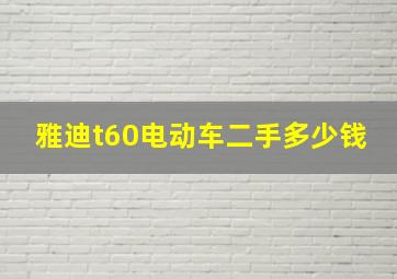 雅迪t60电动车二手多少钱