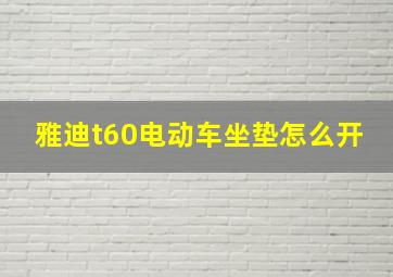 雅迪t60电动车坐垫怎么开