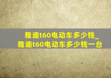 雅迪t60电动车多少钱_雅迪t60电动车多少钱一台