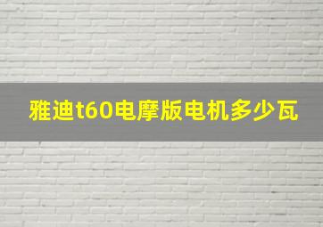 雅迪t60电摩版电机多少瓦