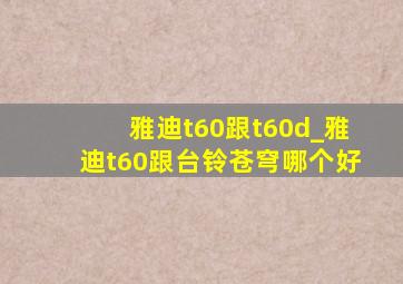 雅迪t60跟t60d_雅迪t60跟台铃苍穹哪个好