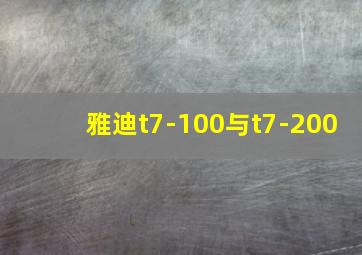 雅迪t7-100与t7-200