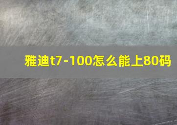 雅迪t7-100怎么能上80码