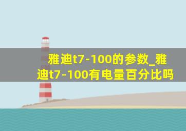 雅迪t7-100的参数_雅迪t7-100有电量百分比吗