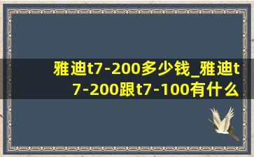 雅迪t7-200多少钱_雅迪t7-200跟t7-100有什么区别