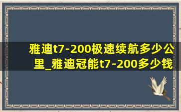 雅迪t7-200极速续航多少公里_雅迪冠能t7-200多少钱