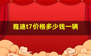 雅迪t7价格多少钱一辆