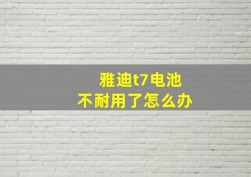 雅迪t7电池不耐用了怎么办