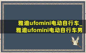 雅迪ufomini电动自行车_雅迪ufomini电动自行车男生能骑吗