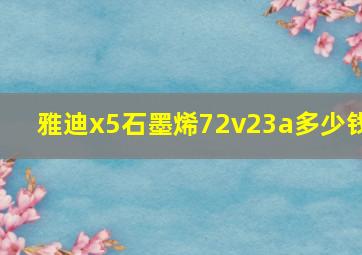 雅迪x5石墨烯72v23a多少钱