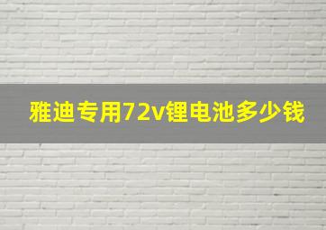 雅迪专用72v锂电池多少钱