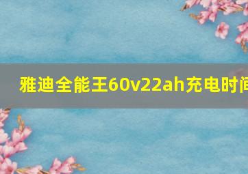 雅迪全能王60v22ah充电时间