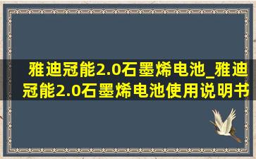 雅迪冠能2.0石墨烯电池_雅迪冠能2.0石墨烯电池使用说明书