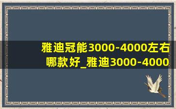 雅迪冠能3000-4000左右哪款好_雅迪3000-4000左右哪款好