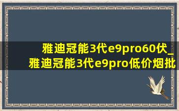 雅迪冠能3代e9pro60伏_雅迪冠能3代e9pro(低价烟批发网)价格