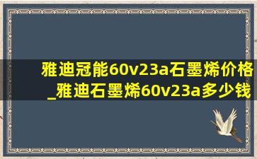 雅迪冠能60v23a石墨烯价格_雅迪石墨烯60v23a多少钱一组