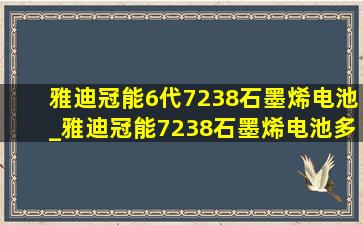 雅迪冠能6代7238石墨烯电池_雅迪冠能7238石墨烯电池多少钱