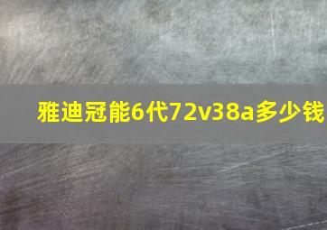 雅迪冠能6代72v38a多少钱