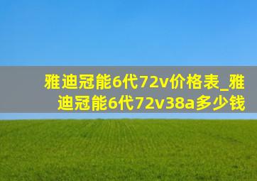 雅迪冠能6代72v价格表_雅迪冠能6代72v38a多少钱