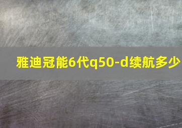 雅迪冠能6代q50-d续航多少