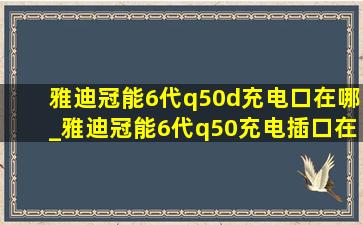 雅迪冠能6代q50d充电口在哪_雅迪冠能6代q50充电插口在哪里