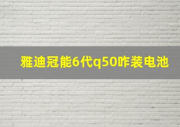 雅迪冠能6代q50咋装电池