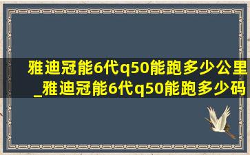 雅迪冠能6代q50能跑多少公里_雅迪冠能6代q50能跑多少码