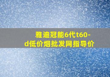 雅迪冠能6代t60-d(低价烟批发网)指导价