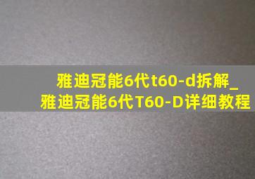 雅迪冠能6代t60-d拆解_雅迪冠能6代T60-D详细教程