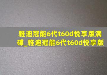 雅迪冠能6代t60d悦享版满碟_雅迪冠能6代t60d悦享版