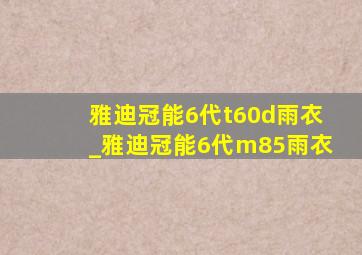 雅迪冠能6代t60d雨衣_雅迪冠能6代m85雨衣