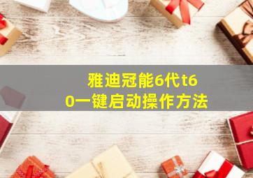 雅迪冠能6代t60一键启动操作方法