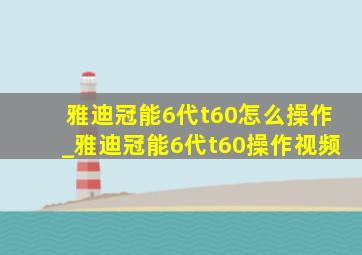 雅迪冠能6代t60怎么操作_雅迪冠能6代t60操作视频