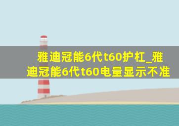 雅迪冠能6代t60护杠_雅迪冠能6代t60电量显示不准