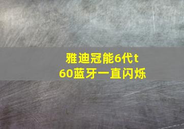 雅迪冠能6代t60蓝牙一直闪烁