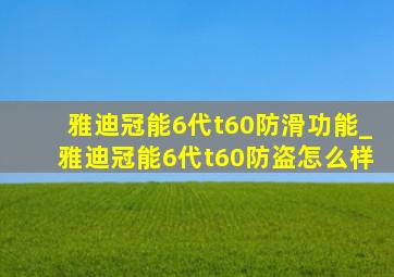 雅迪冠能6代t60防滑功能_雅迪冠能6代t60防盗怎么样