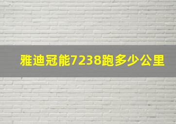 雅迪冠能7238跑多少公里