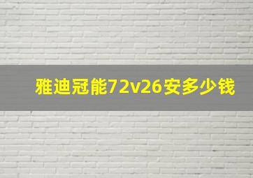 雅迪冠能72v26安多少钱