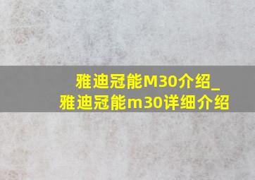 雅迪冠能M30介绍_雅迪冠能m30详细介绍