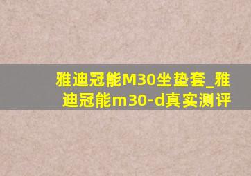 雅迪冠能M30坐垫套_雅迪冠能m30-d真实测评