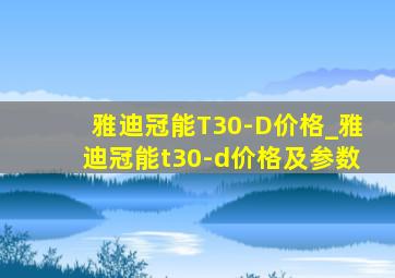 雅迪冠能T30-D价格_雅迪冠能t30-d价格及参数