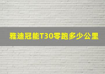 雅迪冠能T30零跑多少公里