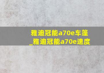 雅迪冠能a70e车篷_雅迪冠能a70e速度