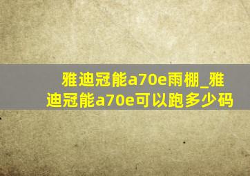 雅迪冠能a70e雨棚_雅迪冠能a70e可以跑多少码