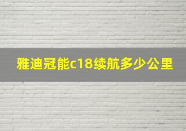 雅迪冠能c18续航多少公里